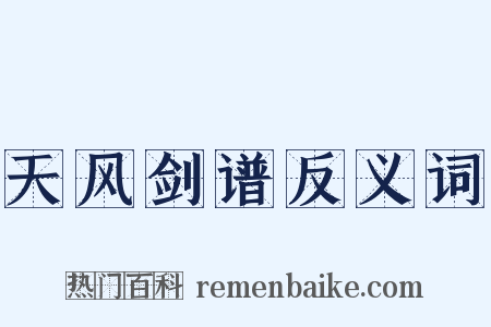 天风剑谱反义词是什么意思的图片